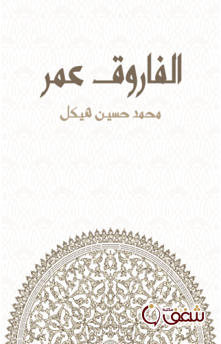كتاب الفاروق عمر ؛ طبعة مؤسسة هنداوي للمؤلف محمد حسين هيكل